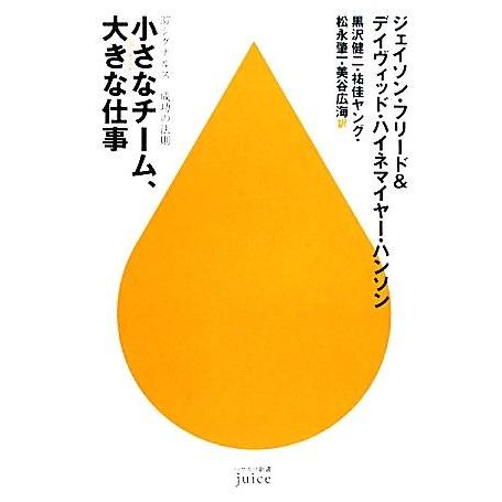 小さなチーム、大きな仕事 ３７シグナルズ成功の法則 ハヤカワ新書ｊｕｉｃｅ／ジェイソンフリード，デイ...