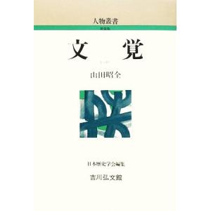 文覚 人物叢書　新装版２６３／山田昭全【著】