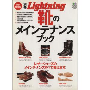 別冊Lightning(Vol.80) 靴のメインテナンスブック エイムック1903/?出版社　