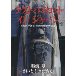 テストパイロット　イン　ジャパン／鳴海章(著者),さいとうさだちか(著者)