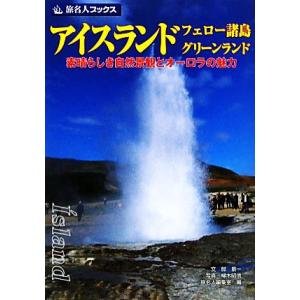 アイスランド・フェロー諸島・グリーンランド 素晴らしき自然景観とオーロラの魅力 旅名人ブックス59/...