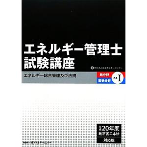 エネルギー管理士試験講座 熱分野・電気分野共通 第2版(1) エネルギー総合管理及び法規/省エネルギ...