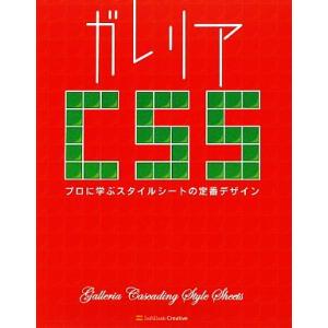 ガレリアCSS プロに学ぶスタイルシートの定番デザイン/林大輔【著】　