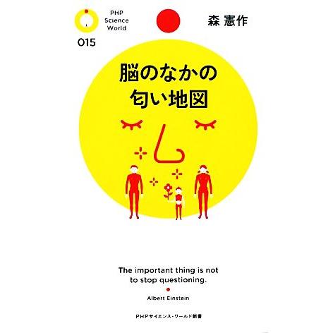 脳のなかの匂い地図 PHPサイエンス・ワールド新書/森憲作【著】　