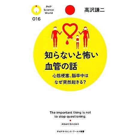 知らないと怖い血管の話 心筋梗塞、脳卒中はなぜ突然起きる？ PHPサイエンス・ワールド新書/高沢謙二...