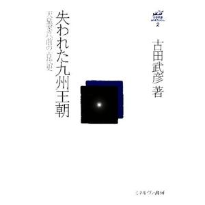 失われた九州王朝 天皇家以前の古代史 古田武彦・古代史コレクション2/古田武彦【著】