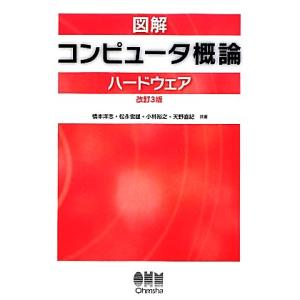 図解コンピュータ概論 ハードウェア/橋本洋志,松永俊雄,小林裕之,天野直紀【共著】　