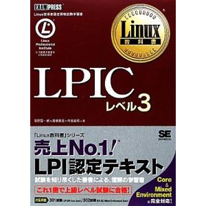 エルピックレベルスリー Linux教科書/濱野賢一朗,高橋基信,中島能和【著】　