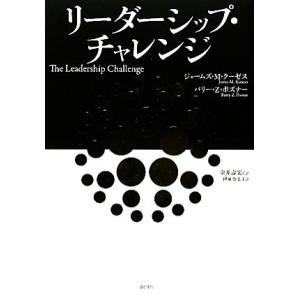 リーダーシップ・チャレンジ／ジェームズ・Ｍ．クーゼス，バリー・Ｚ．ポズナー【著】，金井壽宏【監訳】，...