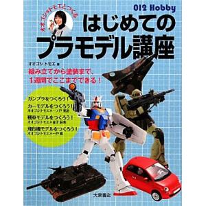 オオゴシ*トモエとつくるはじめてのプラモデル講座 012 Hobby/オオゴシトモエ(著者)　