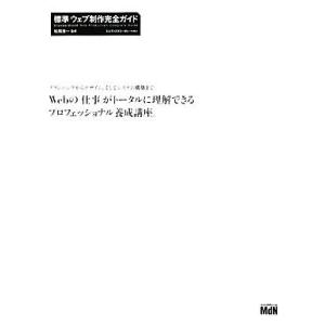 標準ウェブ制作完全ガイド プランニングからデザイン、そしてシステム構築まで。Ｗｅｂの「仕事」がトータルに理解できるプロフェッショナ