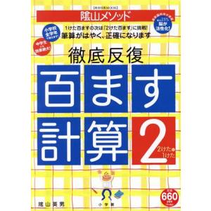 陰山メソッド 徹底反復「百ます計算2 2けたと1けた」/教育