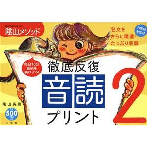 陰山メソッド 徹底反復「音読プリント2」/教育