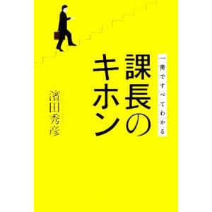 課長のキホン 一冊ですべてわかる/濱田秀彦【著】