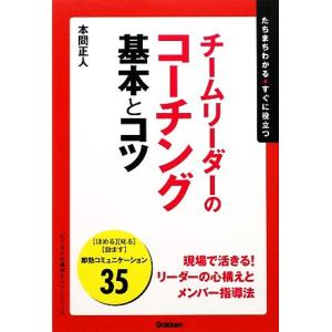 チームリーダーのコーチング 基本とコツ 「ビジネスの基本とコツ」シリーズ/本間正人(著者)