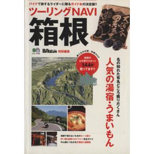 ツーリングNAVI箱根/?出版社