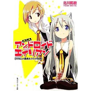 A&amp;A アンドロイド・アンド・エイリアン(1) 未知との遭遇まさかの境遇 角川スニーカー文庫/北川拓...