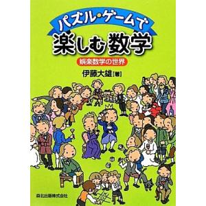 パズル・ゲームで楽しむ数学 娯楽数学の世界/伊藤大雄【著】