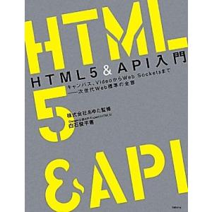 HTML5&amp;API入門 キャンバス、VideoからWeb Socketsまで 次世代Web標準の全容...