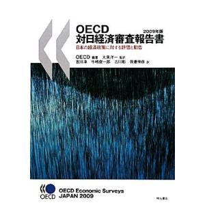 ＯＥＣＤ対日経済審査報告書(２００９年版) 日本の経済政策に対する評価と勧告／ＯＥＣＤ【編著】，大来...