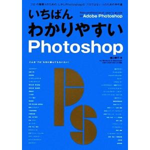 いちばんわかりやすいPhotoshop for Windows ＆ Macintosh CS4／CS3／CS2／CS対応／樋口泰行