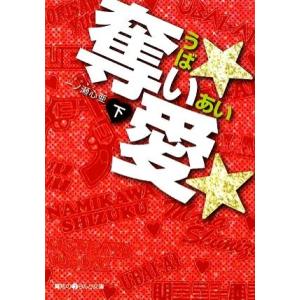 奪い★愛★(下) 魔法のiらんど文庫/一ノ瀬心亜【著】