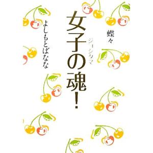 女子の魂 ジョシタマ／蝶々，よしもとばなな