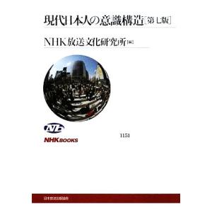 現代日本人の意識構造 ＮＨＫブックス１１５１／ＮＨＫ放送文化研究所【編】