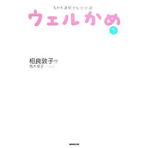 ＮＨＫ連続テレビ小説　ウェルかめ(下)／相良敦子【作】，青木邦子【ノベライズ】