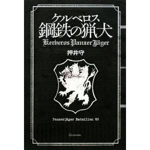 ケルべロス　鋼鉄の猟犬／押井守【著】