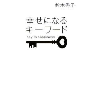 幸せになるキーワード/鈴木秀子【著】