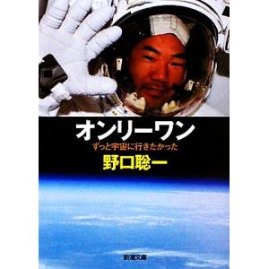 オンリーワン ずっと宇宙に行きたかった 新潮文庫／野口聡一【著】