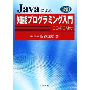 Javaによる知能プログラミング入門/新谷虎松【著】