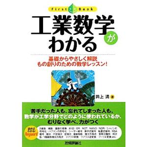 工業数学がわかる 基礎からやさしく解説もの創りのための数学レッスン！ ファーストブック／井上満【著】