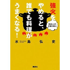 強火をやめると、誰でも料理がうまくなる！ 美味しさの常識を疑え！ 講談社の実用BOOK/水島弘史【著...