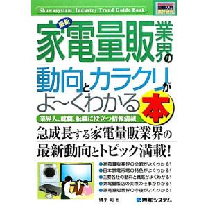 図解入門業界研究 最新 家電量販業界の動向とカラクリがよ〜くわかる本 How-nual Indust...