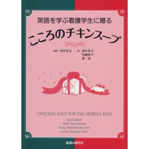 こころのチキンスープ 英語を学ぶ看護学生に贈る／川越栄子(著者),森茂(著者),田中芳文(編著)