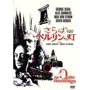 さらばベルリンの灯/ジョージ・シーガル,アレック・ギネス,マイケル・アンダーソン(監督),ジョン・バ...