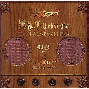 TVアニメーション 黒執事 Webラジオ ファントムミッドナイトレディオ DJCD 第3巻 バトラー...