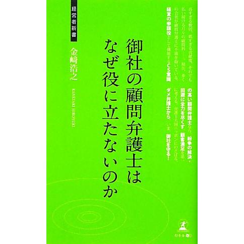 御社の顧問弁護士はなぜ役に立たないのか 経営者新書/金崎浩之【著】