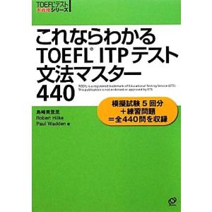 これならわかるＴＯＥＦＬ　ＩＴＰテスト文法マスター４４０ ＴＯＥＦＬテスト大戦略シリーズ／島崎美登里...