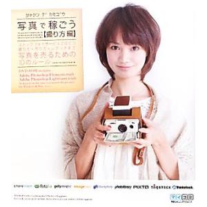 写真で稼ごう 撮り方編 ストックフォトサービスで役立つ撮り方・売り方・レタッチまで写真を売るための1...