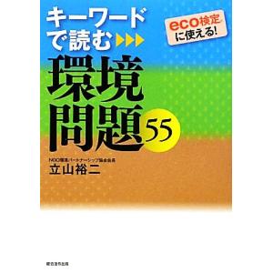キーワードで読む環境問題55/立山裕二【著】