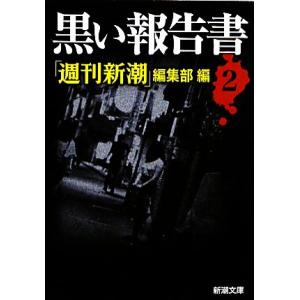 黒い報告書(２) 新潮文庫／「週刊新潮」編集部【編】