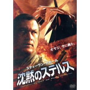 沈黙のステルス／スティーブン・セガール（出演、製作、脚本）,カレン・シュナズ・デヴィッド,ミヒャエル...