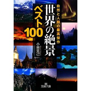 世界の「絶景」ベスト１００ 王様文庫／小林克己【著】