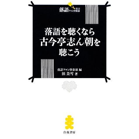 落語を聴くなら古今亭志ん朝を聴こう 落語ファン倶楽部新書/浜美雪【著】,落語ファン倶楽部【編】