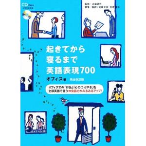 起きてから寝るまで英語表現７００　オフィス編／吉田研作【監修】，武藤克彦，荒井貴和【執筆・解説】