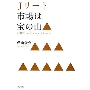 Jリート市場は宝の山/伊山俊介【著】