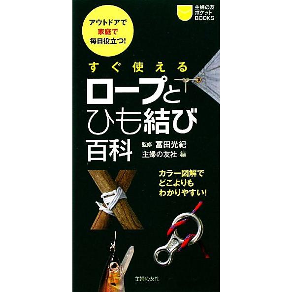 すぐ使えるロープとひも結び百科 主婦の友ポケットBOOKS/冨田光紀【著】